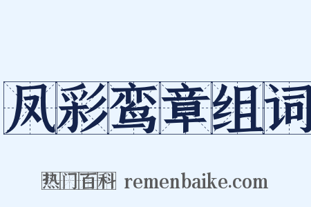 凤彩鸾章组词是什么意思的图片
